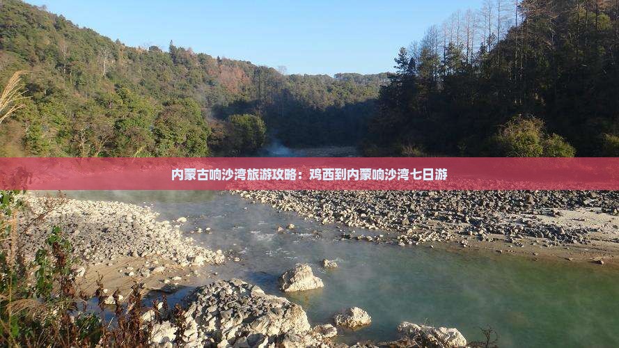 鸡西到内蒙响沙湾七日游
