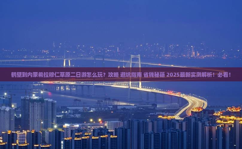 鹤壁到内蒙希拉穆仁草原二日游