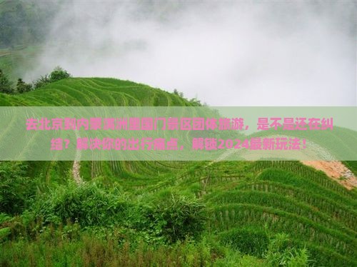 北京去内蒙满洲里国门景区团体旅游