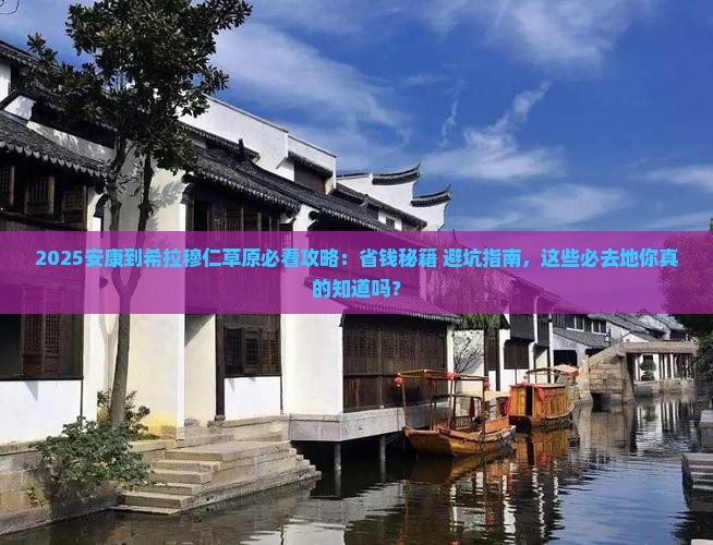 安康到内蒙希拉穆仁草原必去地