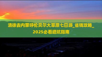 清徐去内蒙呼伦贝尔大草原七日游
