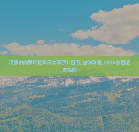 清徐去内蒙呼伦贝尔大草原七日游