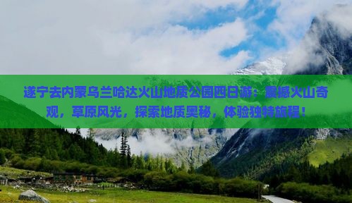 遂宁去内蒙乌兰哈达火山地质公园四日游