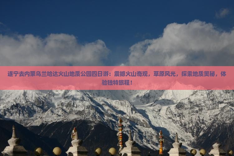 遂宁去内蒙乌兰哈达火山地质公园四日游