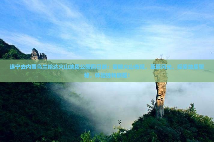 遂宁去内蒙乌兰哈达火山地质公园四日游
