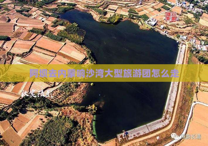 阿坝去内蒙响沙湾大型旅游团