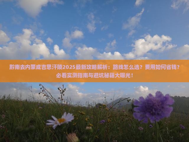 黔南去内蒙成吉思汗陵攻略