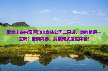 武夷山去内蒙阿尔山国家森林公园二日游