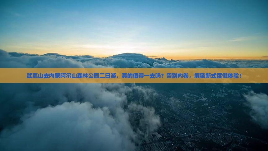 武夷山去内蒙阿尔山国家森林公园二日游