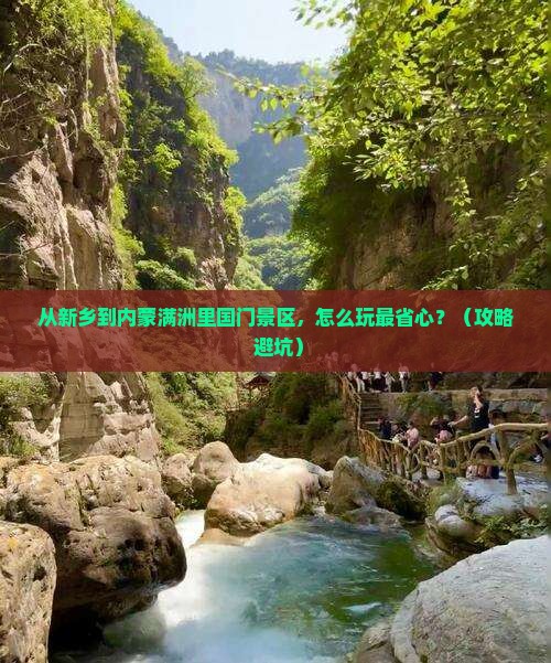 新乡到内蒙满洲里国门景区景点