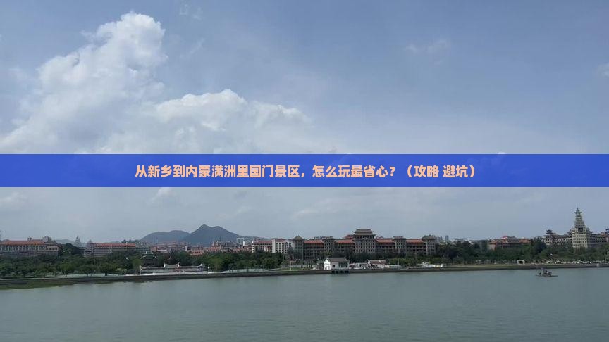 新乡到内蒙满洲里国门景区景点