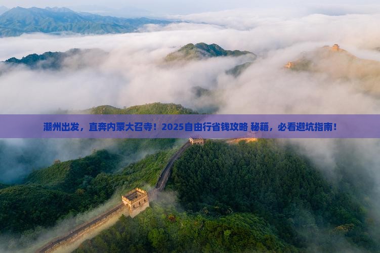 潮州到内蒙大召寺自由团