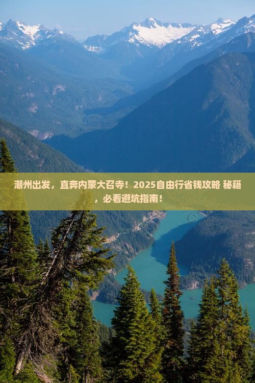 潮州到内蒙大召寺自由团