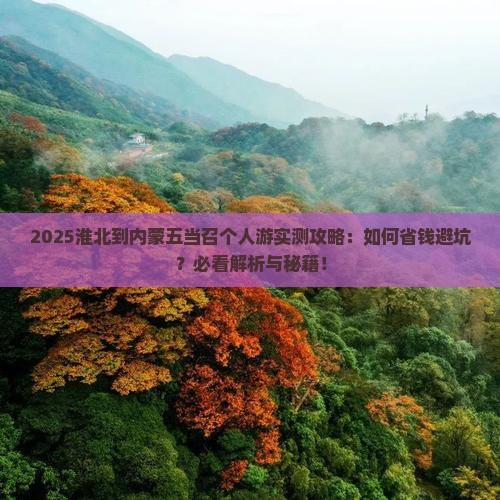 淮北到内蒙五当召个人游