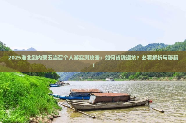 淮北到内蒙五当召个人游