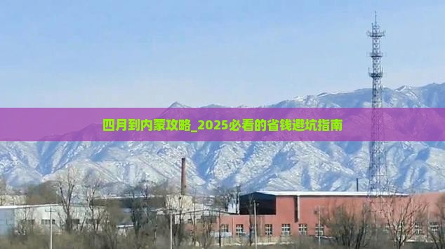 四月到内蒙攻略