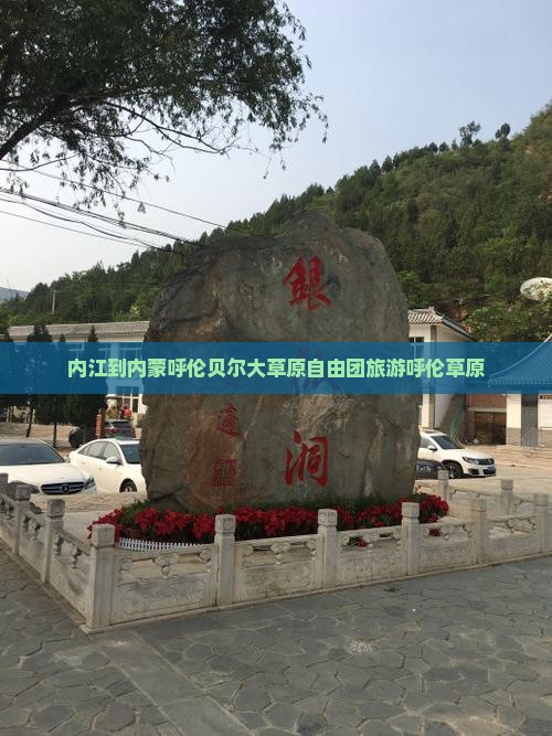 内江到内蒙呼伦贝尔大草原自由团