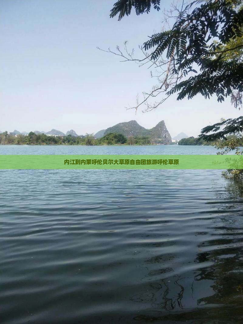内江到内蒙呼伦贝尔大草原自由团