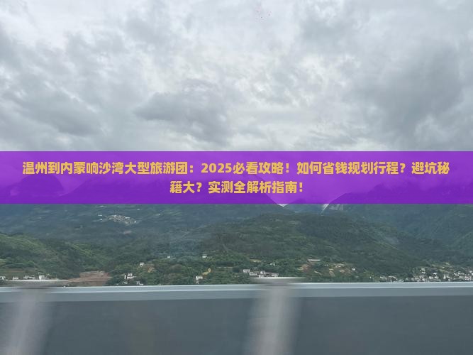 温州到内蒙响沙湾大型旅游团