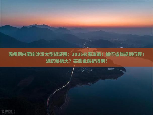 温州到内蒙响沙湾大型旅游团