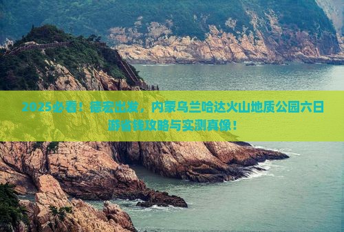 德宏到内蒙乌兰哈达火山地质公园六日游