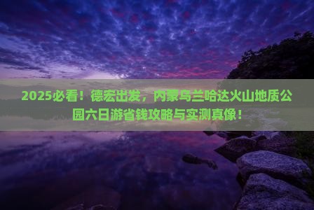 德宏到内蒙乌兰哈达火山地质公园六日游