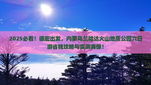 德宏到内蒙乌兰哈达火山地质公园六日游