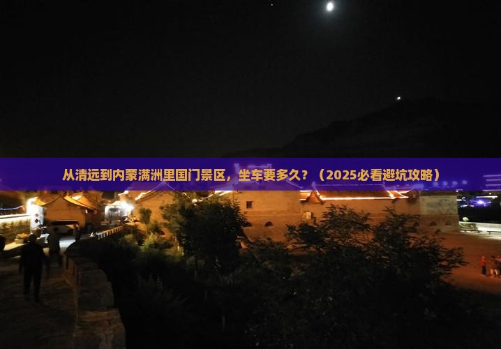 清远到内蒙满洲里国门景区旅游