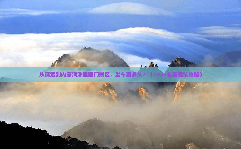 清远到内蒙满洲里国门景区旅游