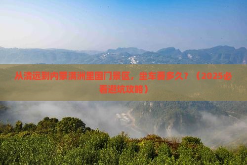清远到内蒙满洲里国门景区旅游