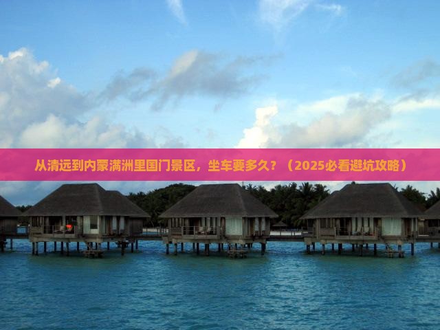 清远到内蒙满洲里国门景区旅游