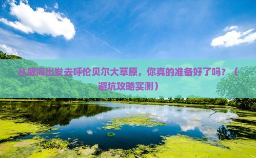 威海到内蒙呼伦贝尔大草原个人游