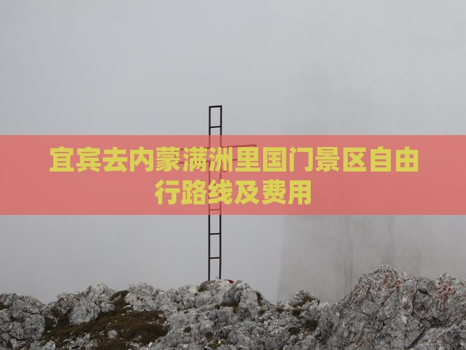 宜宾去内蒙满洲里国门景区自由行