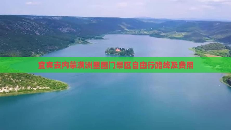 宜宾去内蒙满洲里国门景区自由行