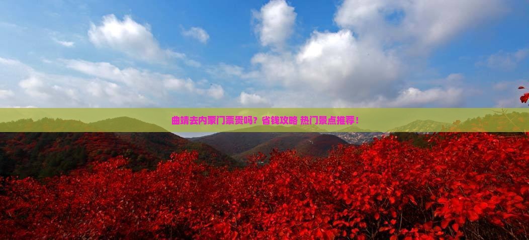 曲靖去内蒙门票