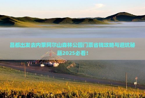 昌都去内蒙阿尔山国家森林公园门票
