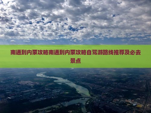 南通到内蒙攻略