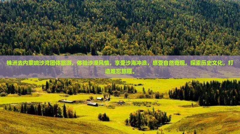 株洲去内蒙响沙湾团体旅游