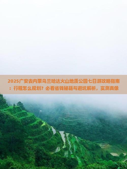 广安去内蒙乌兰哈达火山地质公园七日游