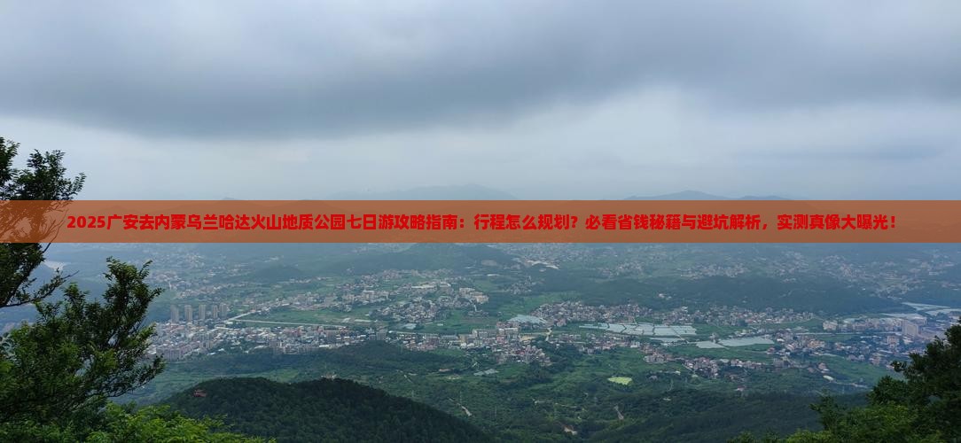 广安去内蒙乌兰哈达火山地质公园七日游