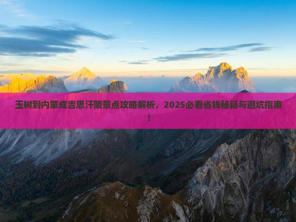 玉树到内蒙成吉思汗陵景点