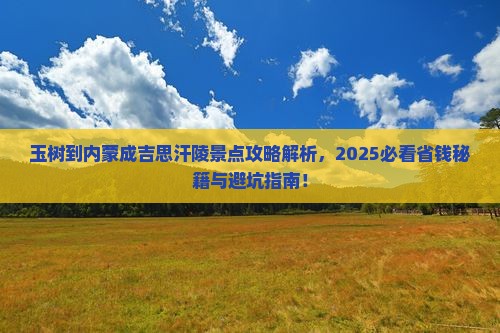 玉树到内蒙成吉思汗陵景点