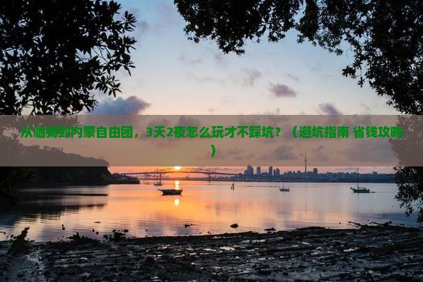 临猗到内蒙自由团