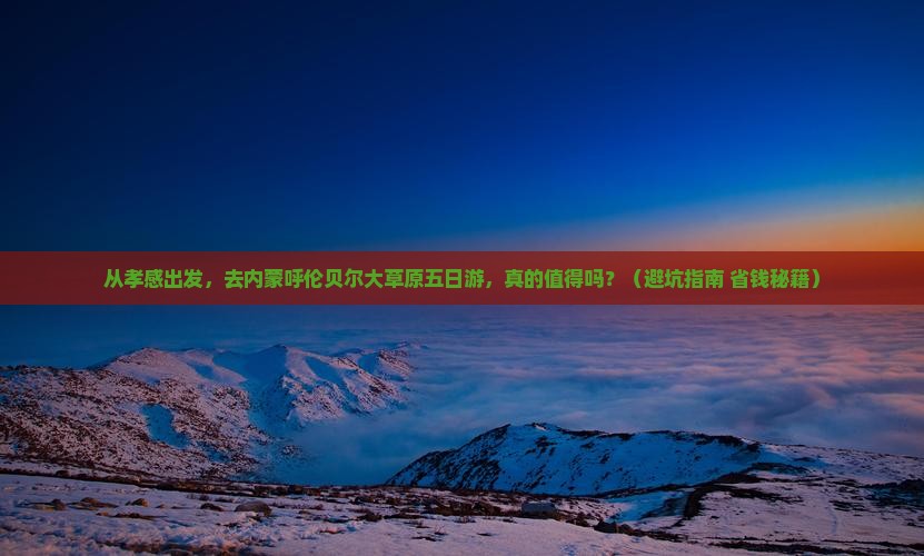 孝感去内蒙呼伦贝尔大草原五日游