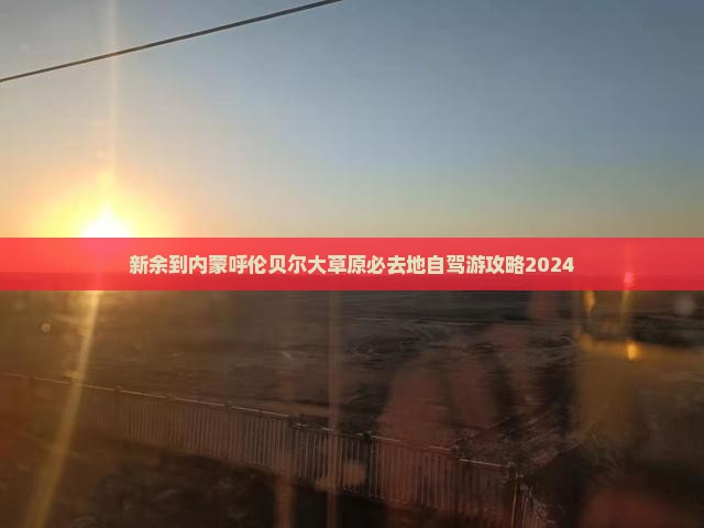新余到内蒙呼伦贝尔大草原必去地