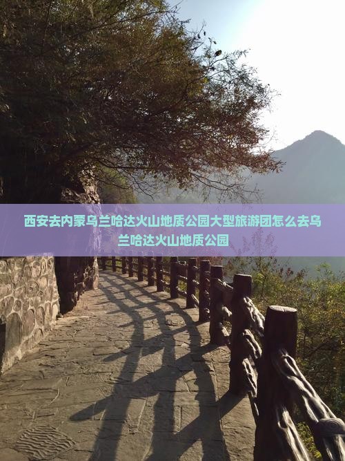 西安去内蒙乌兰哈达火山地质公园大型旅游团 西安去内蒙乌兰哈达火山地质公园大型旅游团