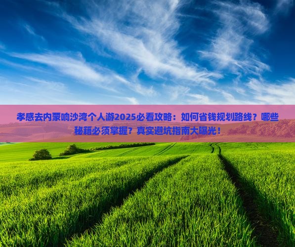 孝感到内蒙响沙湾个人游