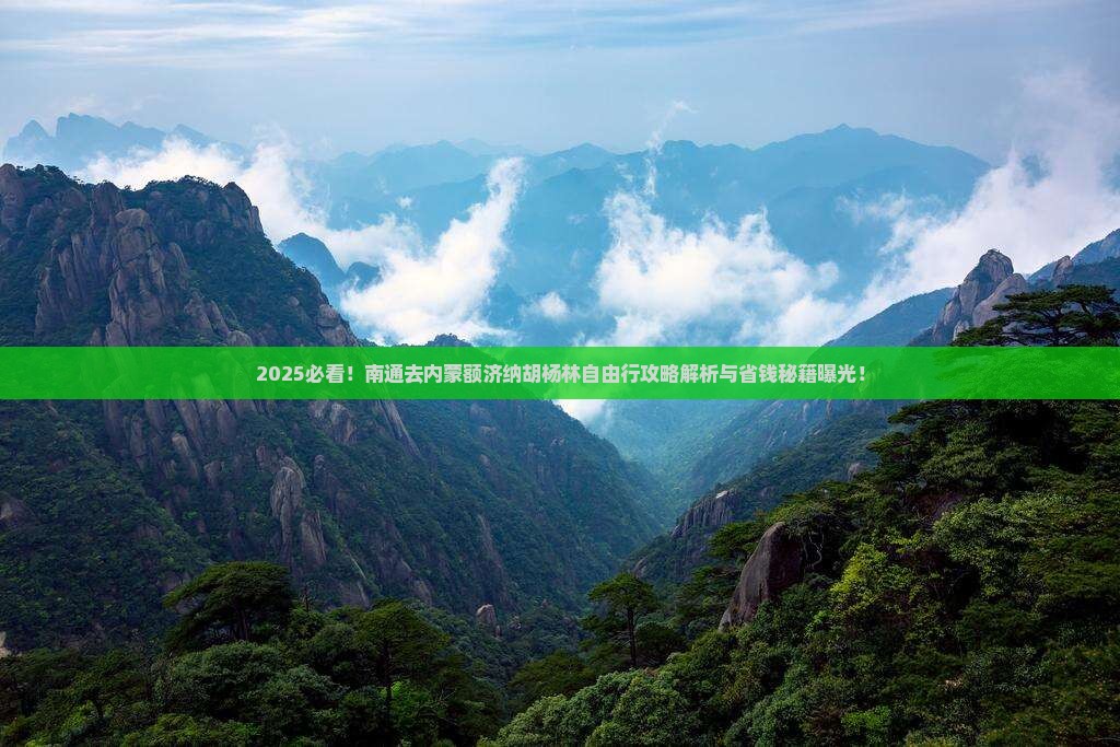 南通去内蒙额济纳胡杨林自由行