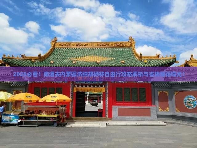 南通去内蒙额济纳胡杨林自由行