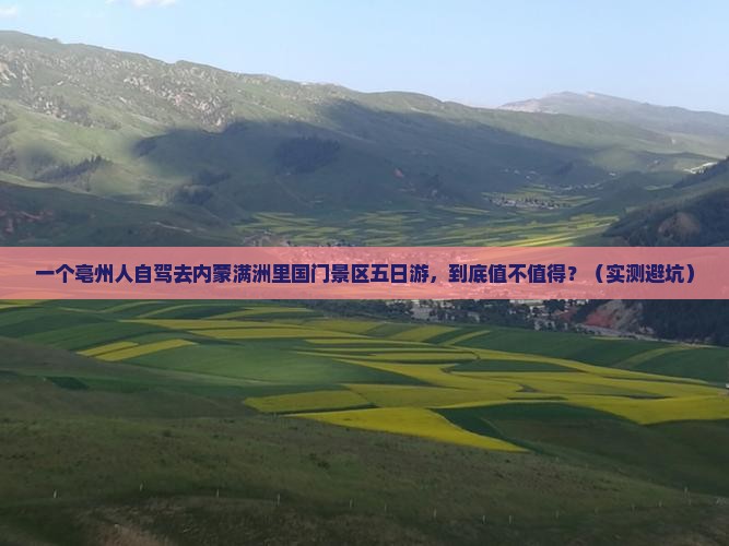 亳州到内蒙满洲里国门景区五日游